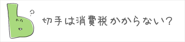 切手には消費税がかからない？