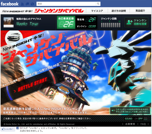 Honda:Newインサイト争奪!ジャンケンサバイバル Honda:Newインサイト争奪!ジャンケンサバイバル