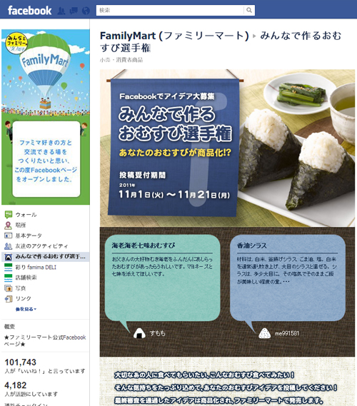 FamilyMart:みんなで作るおむすび選手権 FamilyMart:みんなで作るおむすび選手権