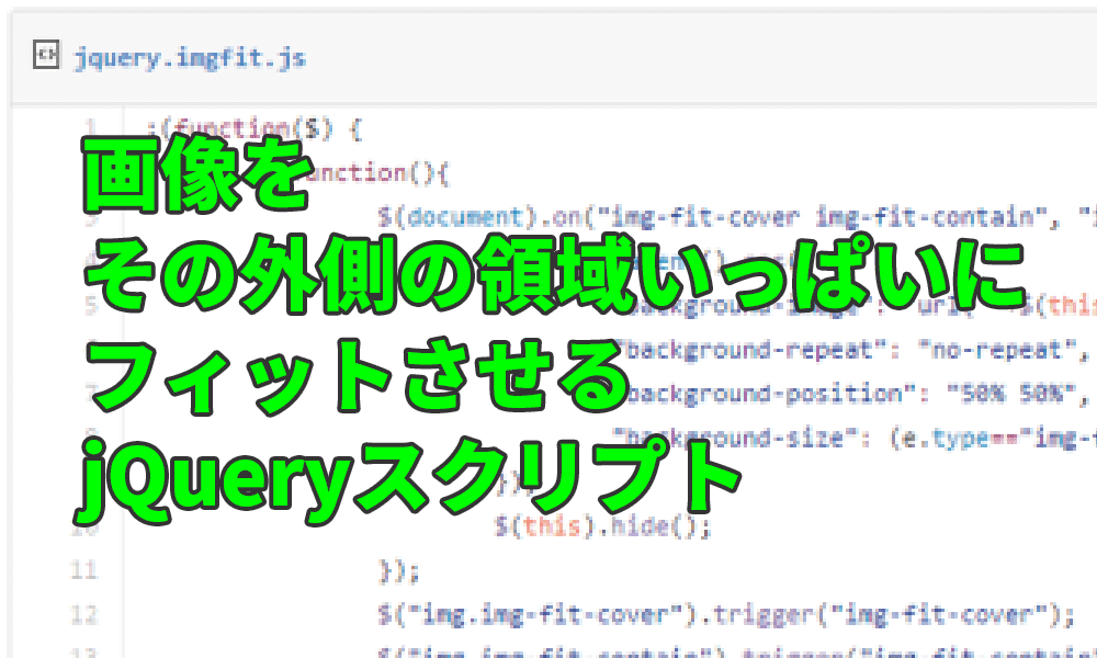 画像をその表示領域いっぱいにフィットさせるjqueryスクリプト Briccolog