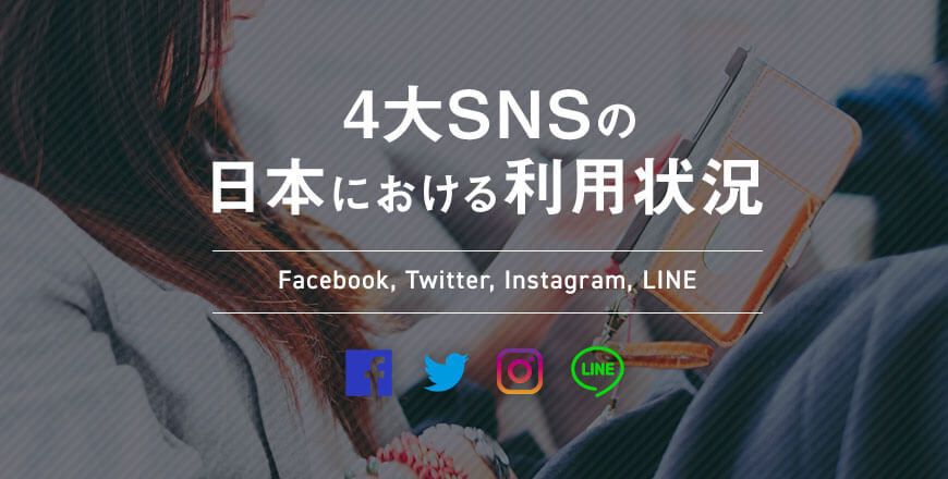年3月更新 4大sns Facebook Twitter Instagram Line の日本における利用状況 随時更新 Briccolog